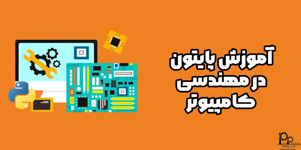 آموزش پایتون در مهندسی کامپیوتر